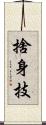 捨身技 Scroll