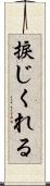 捩じくれる Scroll