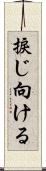 捩じ向ける Scroll