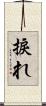 捩れ Scroll