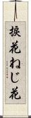 捩花 Scroll