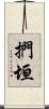 捫垣 Scroll