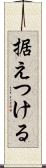 据えつける Scroll
