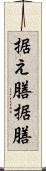 据え膳 Scroll