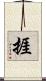捱 Scroll