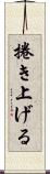 捲き上げる Scroll