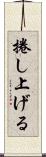 捲し上げる Scroll