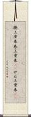 捲土重来 Scroll