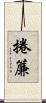 捲簾 Scroll