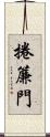捲簾門 Scroll