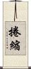 捲縮 Scroll