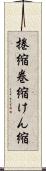 捲縮 Scroll