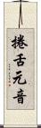 捲舌元音 Scroll