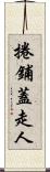 捲鋪蓋走人 Scroll