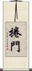 捲門 Scroll