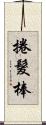 捲髮棒 Scroll