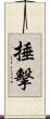捶擊 Scroll