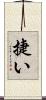 捷い Scroll