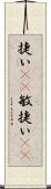 捷い(rK) Scroll