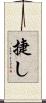 捷し Scroll