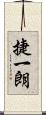 捷一朗 Scroll