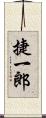捷一郎 Scroll