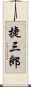 捷三郎 Scroll