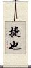 捷也 Scroll