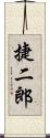 捷二郎 Scroll