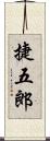 捷五郎 Scroll