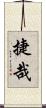捷哉 Scroll