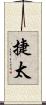 捷太 Scroll