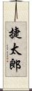 捷太郎 Scroll