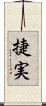 捷実 Scroll