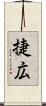 捷広 Scroll