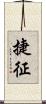捷征 Scroll
