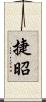 捷昭 Scroll