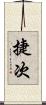 捷次 Scroll