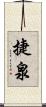 捷泉 Scroll