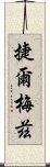 捷爾梅茲 Scroll