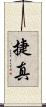 捷真 Scroll
