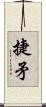 捷矛 Scroll