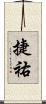 捷祐 Scroll