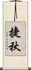 捷秋 Scroll