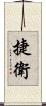 捷衛 Scroll