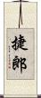 捷郎 Scroll