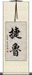 捷魯 Scroll