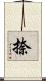 捺 Scroll