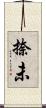 捺未 Scroll
