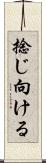 捻じ向ける Scroll